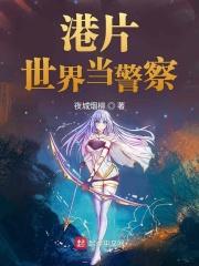 港片世界当警察 港片世界当警察